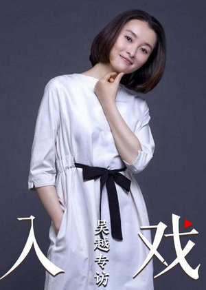《入戏》第22期