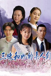 三妹和她的亲人们