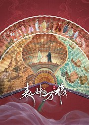 表妹万福