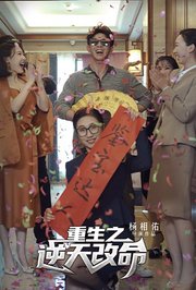 重生之逆天改命