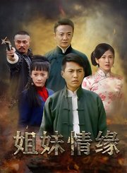姐妹情缘
