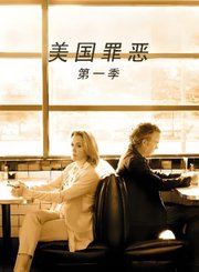 美国罪恶第1季导视-热剧
