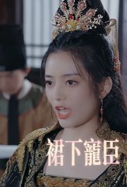 裙下宠臣