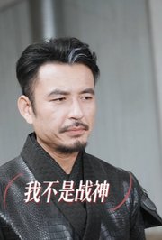 我不是战神