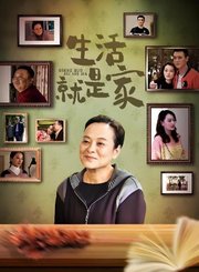 生活就是家