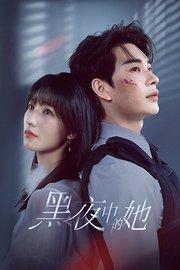 黑夜中的她
