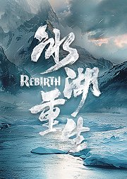 《冰湖重生》早鸟花絮