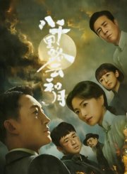 八千里路云和月导视-热剧