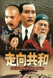 走向共和