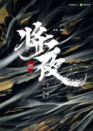 将夜高能片段