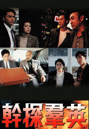 干探群英（粤语）