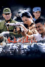 水上游击队