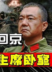 51年彭老总突然放下朝鲜战事，回京强闯毛主席卧室，发生了什么事