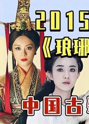 2015年古偶剧横行！《花千骨》爆火，《琅琊榜》封神！