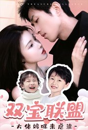 双宝联盟大佬妈咪来虐渣