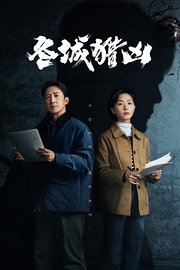 冬城猎凶