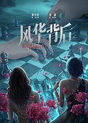 风华背后[普通话版]