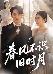 春风不识旧时月