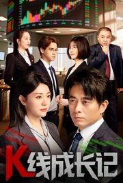 K线成长记