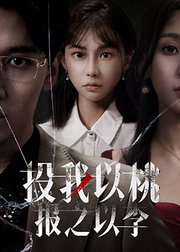 投我以桃，报之以李