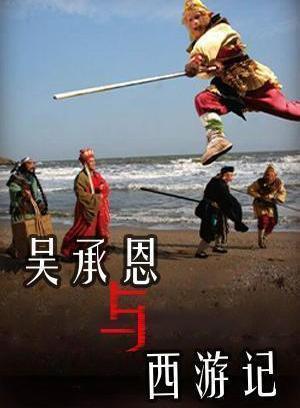 吴承恩与西游记