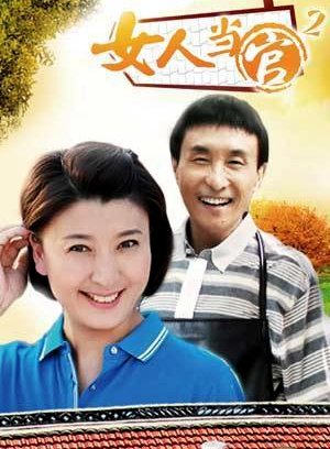 女人当官2