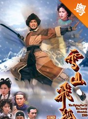 雪山飞狐99版-粤语版