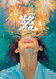 芳名三九