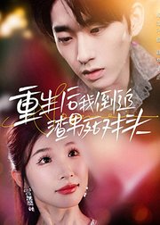 重生后我倒追渣男死对头