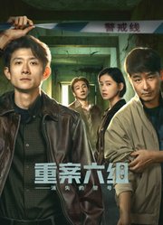 重案六组：消失的警号