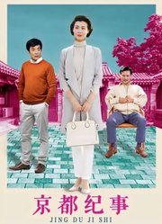 京都纪事98集版