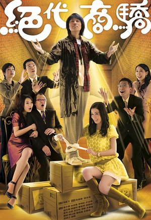 绝代商骄（粤语）