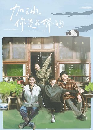 加油你最棒速看版