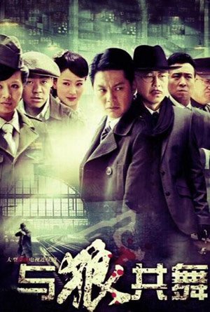 与狼共舞