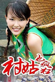 村姑也疯狂