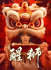 醒狮导视-热剧