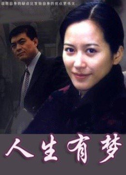 人生有梦