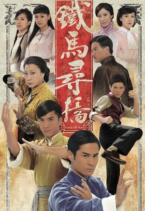 铁马寻桥（粤语）