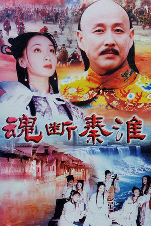 魂断秦淮