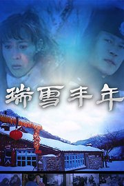 瑞雪丰年