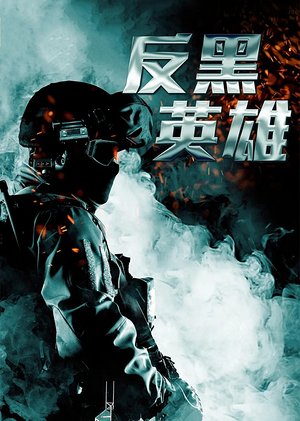反黑英雄