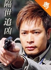 隔世追凶-粤语版