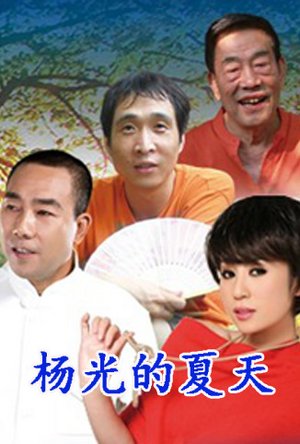 杨光的夏天