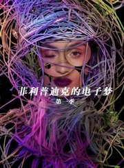 菲利普迪克的电子梦第1季导视-热剧
