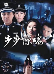 步步惊魂