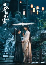白夜宸缘起三生