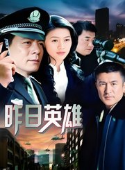 昨日英雄