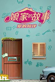 娘家的故事之爱的陪伴