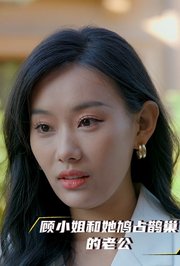 顾小姐和她鸠占鹊巢的老公