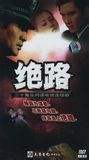 绝路